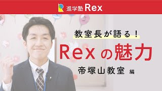 教室長が語る！進学塾Rexの魅力【帝塚山教室編】