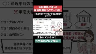 【産近甲龍ならここへ行け！】産近甲龍の平均年収•有名企業就職率part3 #Shorts