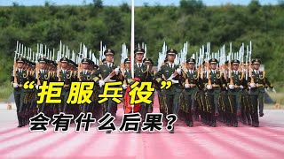 中国为啥不强制服兵役？入伍后拒服兵役会怎样？后果你承担不起！