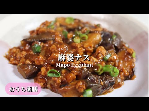 【おうち薬膳】大豆ミートで麻婆ナス♪