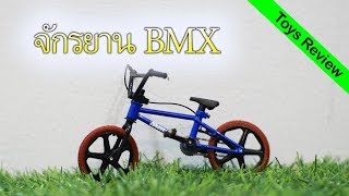 Toys Review : BMX คันจิ๋ว วิ่งได้แต่ขี่ไม่ได้?