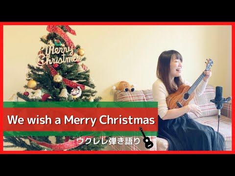 【We wish a Merry Christmas】ウクレレ 弾き語り 歌詞付き クリスマスソング