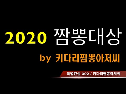 2020년 짬뽕대상 by 키다리짬뽕아저씨