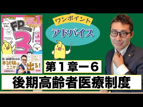 【わかって合格るFP1-6後編：後期高齢者医療制度】覚えるべきポイントを初心者向けに解説講義。