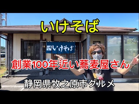 【いけそば】4代続く歴史あるお店の伝統の味