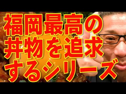 福岡最高の丼物を追求するシリーズ!!!絶対ハズさない福岡飯店