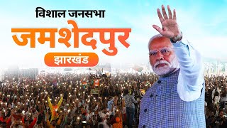 PM Modi Live | Public meeting in Jamshedpur, Jharkhand