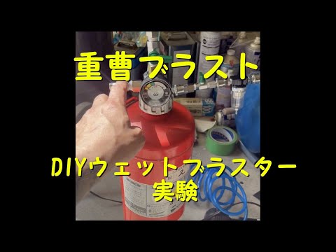 自作ブラスター　早速実験　#重曹ブラスト #ソーダブラスト#ウエットブラスト