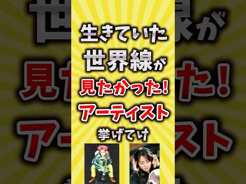 【コメ欄が有益】生きていた世界線が見たかったアーティスト挙げてけ【いいね👍で保存してね】#昭和 #平成 #shorts