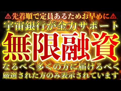 超金運🔔究極の金運波動が押し寄せてきます💵宇宙銀行が全力でサポートする無限融資が開始される💵先着順で定員ありですが、なるべく多くの人に届けるために厳選して表示されています🔔