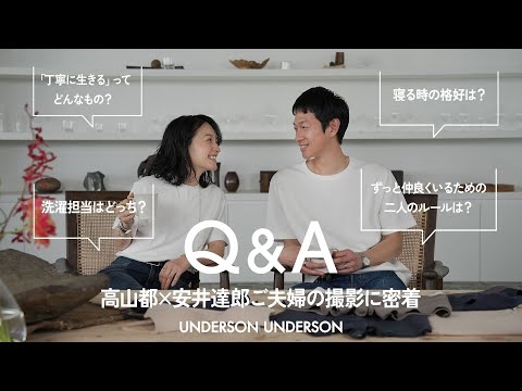 【Q&A】憧れの仲良しご夫婦！高山都＆安井達郎に質問