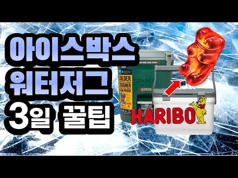 캠핑 워터저그 3박4일 시원한 초대형 얼음 만들기 꿀팁 | 아이스박스 | 스탠리 워터저그 | 캠핑장비 |