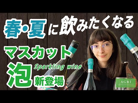 【新登場】春夏に飲みたくなる、マスカットのスパークリングワイン　ラダチーニ待望の新商品｜アグリワインチャンネル