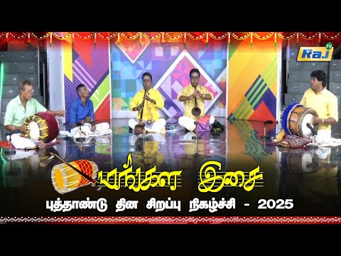 Mangala Isai - Nadaswaram & Thavil Instrumental Music | New Year 2025 Special Program | Raj Tv