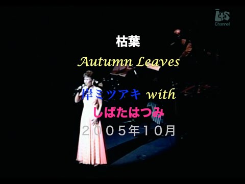 枯葉／Autumn Leaves／With しばたはつみ／岸ミツアキ