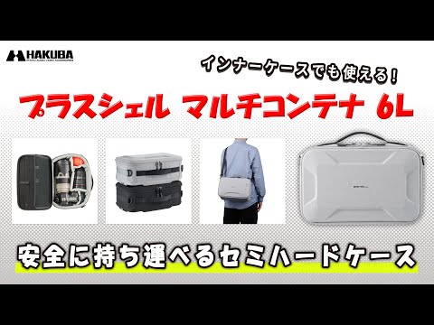 ハクバ カメラケース プラスシェル マルチコンテナ 6L