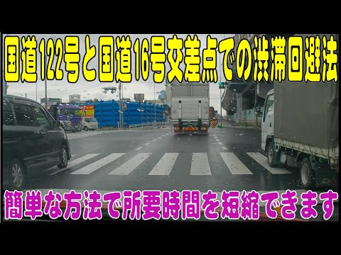 国道122号と国道16号交差点での渋滞回避方法