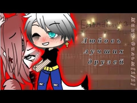 "Любовь лучших друзей" - Озвучка Мини Фильма