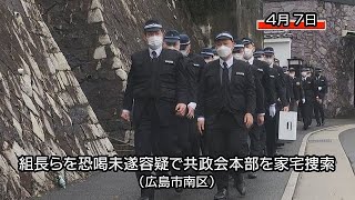 広島県警が指定暴力団共政会本部を家宅捜索