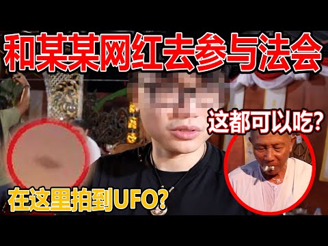 在这里拍到UFO？！真的假的？！和某某网红去泰国参与法会！这个师父吃什么东西？！这都可以吃？