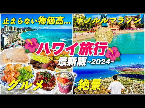 ハワイ旅行2024最新版🏝️絶対行くべきグルメや観光スポットを制覇！人生初のホノルルマラソンにも参加！