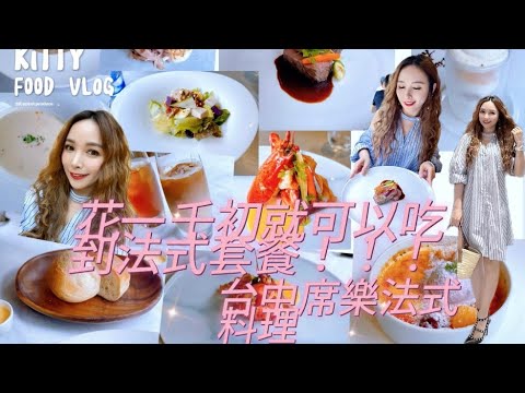 ［Kitty吃播］花一千初就可以吃到法式料理套餐❗️台中席樂法式餐廳午間套餐‼️