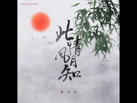 此情風月知 - 指尖笑