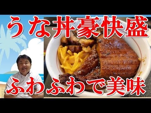 土用の丑の日に食べましょう！うな丼豪快盛が丸ごと1本贅沢！脂がのってふわふわ食感が美味しい。なか卯のうな重、上うな重あり。すだちおろしうどん夏にぴったり。うなぎの量が多いのでご飯が欲しい！