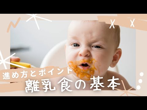 離乳食の基本を知ろう！赤ちゃんに適した食事と進め方のポイント