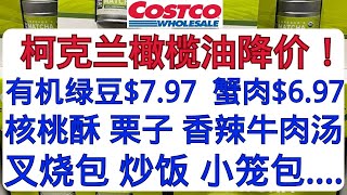 Costco柯克兰橄榄油降价！叉烧包 炒饭 小笼包 有机绿豆 核桃酥 栗子 香辣牛肉汤 芒果蛋糕 菠萝干 西班牙藏红花 印度香米 蟹肉 GODIVA春季礼盒......