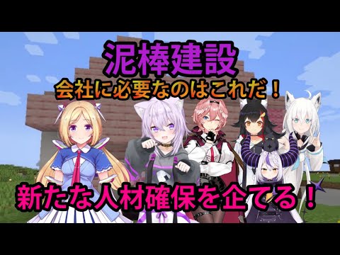 【#泥棒建設】今、会社に足りないモノは！？考えた末に、とある人物の確保を企てる泥建メンバー【ホロライブ/切り抜き/猫又おかゆ/鷹嶺ルイ/白上フブキ/大神ミオ/Minecraft】