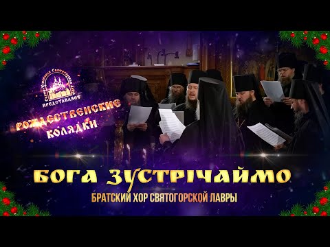 🎄 Бога зустрічаймо. Колядка. Святогорская Лавра. 11.1.24 г.