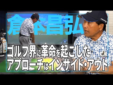 倉本昌弘が超プロ技・アプローチの全てを語る！