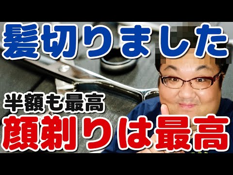 新しい理容室で髪切りました！半額は最高！顔剃りも最高！