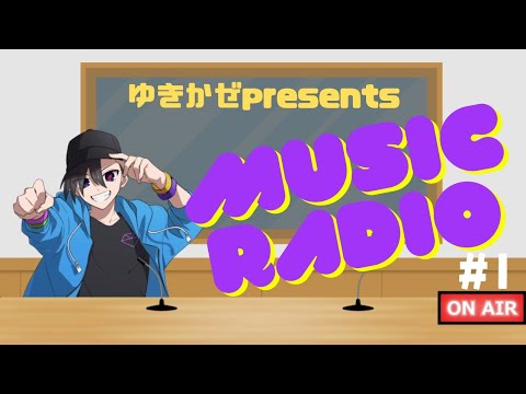 【ゆきかぜpresents】Music Radio