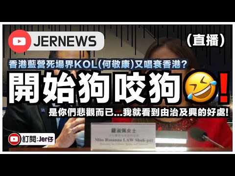 【直播】香港開始狗咬狗🤣！？藍營死場界KOL何敬康再唱衰香港？批香港紅館冷清？遭康文署反擊笑死！｜JERSON