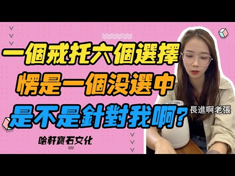 哈軒寶石文化| 一個戒托六個選擇，愣是一個沒選中，是不是針對我啊？#珠寶定製#寶石#天然宝石#Jewelry#ColoredGems#Gemstone