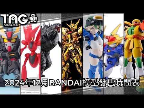 [時間表] 2024年12月BANDAI模型發售時間表