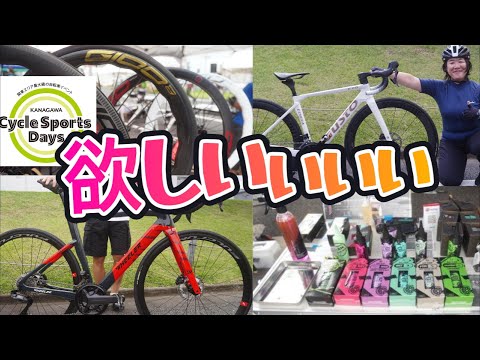 【神奈川サイクルスポーツデイズ2024】会場で見つけたマジで欲しいと思ったサイクルグッズを紹介！！【ロードバイク】