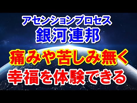 銀河連邦 アセンションプロセスはいつ始まるか