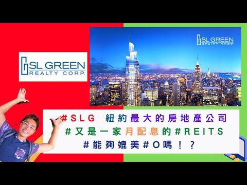 美國股票|#SLG #又是月配息的#REITS 能夠媲美 #O !?