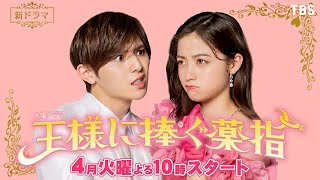 主演･橋本環奈×山田涼介 4月スタート!! 火曜ドラマ『王様に捧ぐ薬指』【過去回はパラビで配信中】