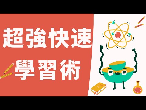 費曼學習法: 快速學習終極技巧 【Béa 動畫心理學】