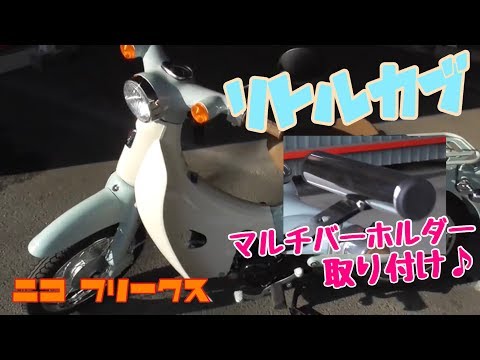 ニコフリのリトルカブにマルチバーホルダーを取り付け♪  【ニコ フリークス】