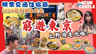 【2024東京自由行】窮遊東京🗼｜‍ 上野新酒店開箱🤩｜機票酒店住宿慳錢攻略💰｜上野周邊必玩必食🍜|東京自由行🗼｜日本自由行🎌