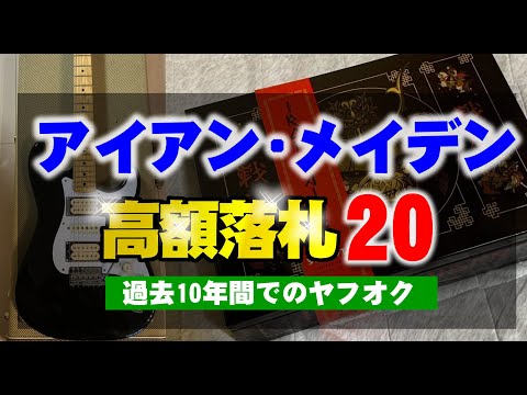 アイアン・メイデン 落札品高額上位20商品ランキング