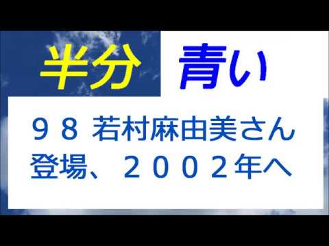 半分青い 98話 若村麻由美さん登場