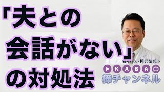 「夫との会話がない」の対処法【精神科医・樺沢紫苑】