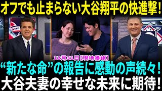 大谷翔平が「男子最優秀アスリート賞」受賞で１８冠　歴史的シーズンはオフもタイトル＆表彰ラッシュ！大谷翔平＆真美子夫人の妊娠報告に“感動”　お馴染みシェフも笑顔「楽しみに」【海外の反応】【日本語翻訳】