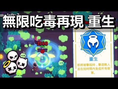 【荒野亂鬥】三人死鬥無限吃毒又來了 天使重生效果!!  容錯率還比之前高 (11/14維護後已改掉）